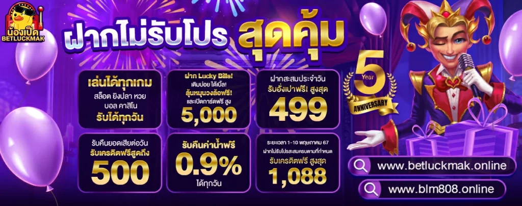 betluckmak ฝากไม่รับโปรสุดคุ้ม