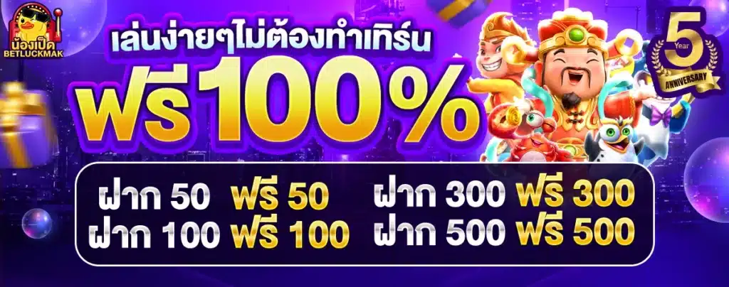betluckmak ฟรี 100 ไม่ต้องทำเทิร์น