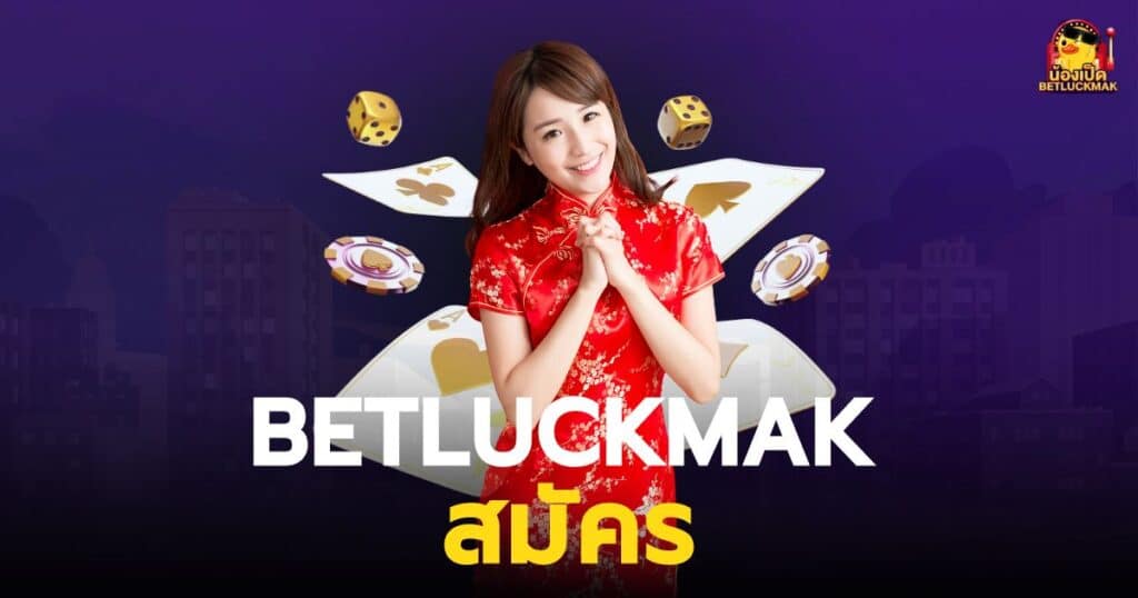 betluckmak สมัคร