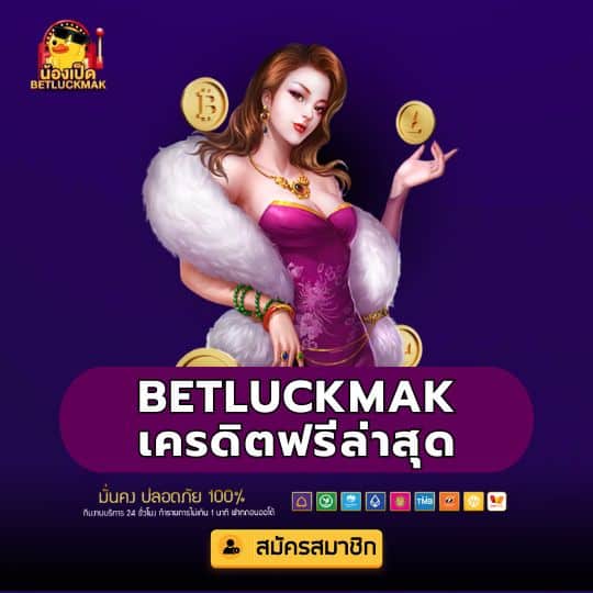 betluckmak เครดิตฟรีล่าสุด
