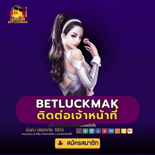 betluckmak ติดต่อเจ้าหน้าที่