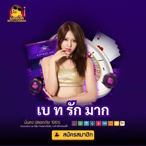 เบ ท รัก มาก