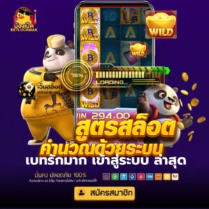เบทรักมาก เข้าสู่ระบบ ล่าสุด