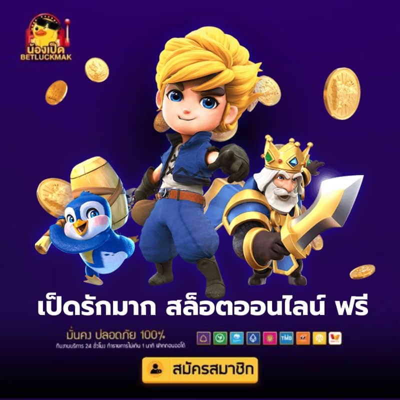 เป็ดรักมาก สล็อตออนไลน์ ฟรี
