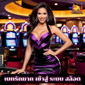 เบทรักมาก เข้าสู่ ระบบ สล็อต