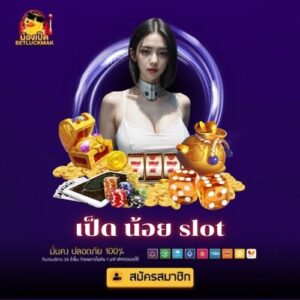 เป็ด น้อย slot