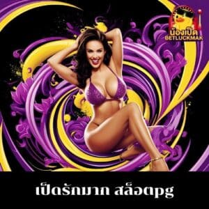 เป็ดรักมาก สล็อตpg