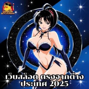เว็บสล็อต ตรงจากต่างประเทศ 2025