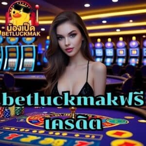betluckmakฟรีเครดิต