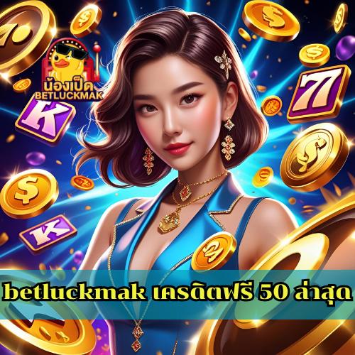 betluckmak เครดิตฟรี 50 ล่าสุด