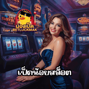 เป็ดน้อยสล็อต