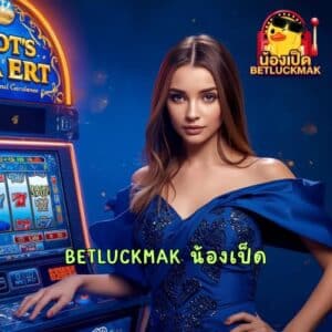 BETLUCKMAK น้องเป็ด