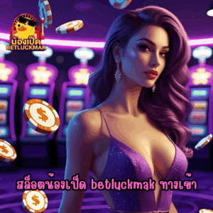 สล็อตน้องเป็ด betluckmak ทางเข้า