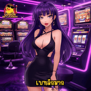 เบทลักมาก