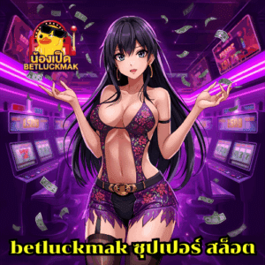 betluckmak ซุปเปอร์ สล็อต