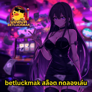 betluckmak สล็อต ทดลองเล่น