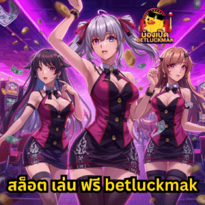 สล็อต เล่น ฟรี betluckmak